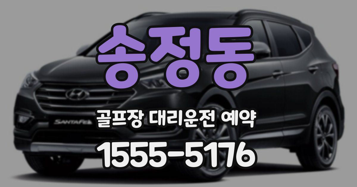 송정동 골프장 대리운전 예약