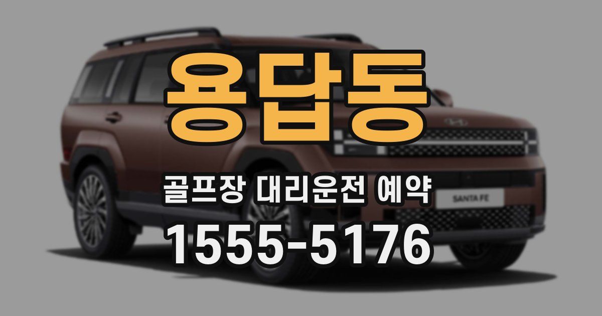 용답동 골프장 대리운전 예약