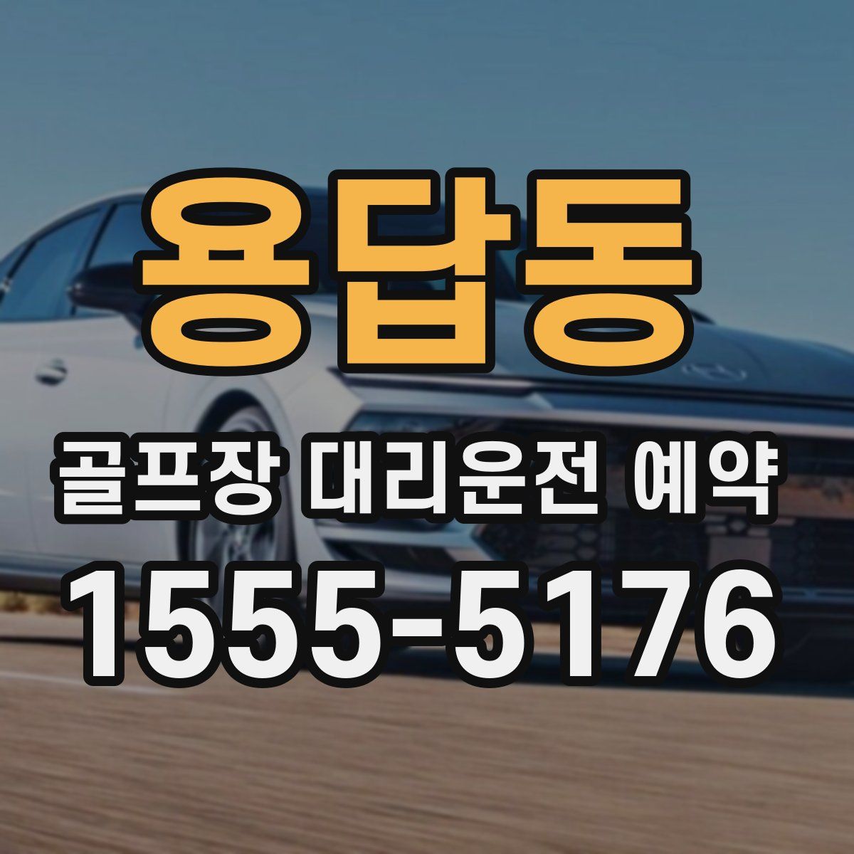 용답동 골프장 대리운전 예약