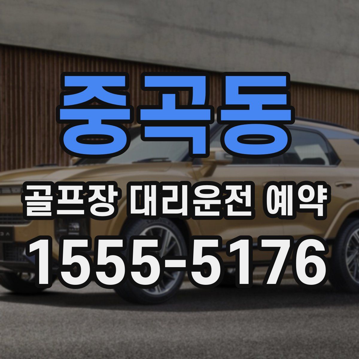 중곡동 골프장 대리운전 예약