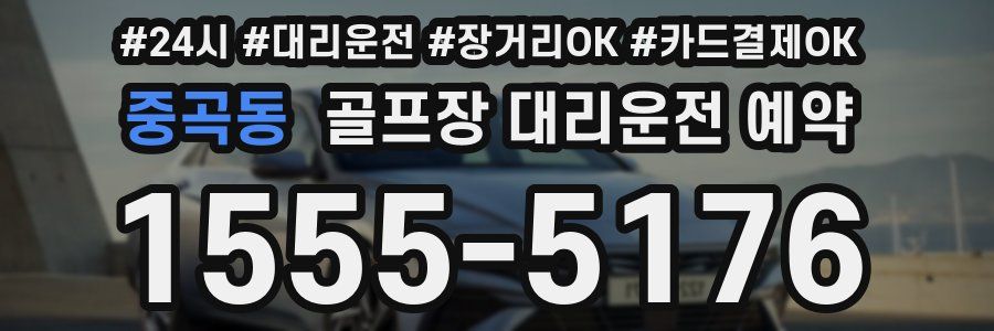 중곡동 골프장 대리운전 예약