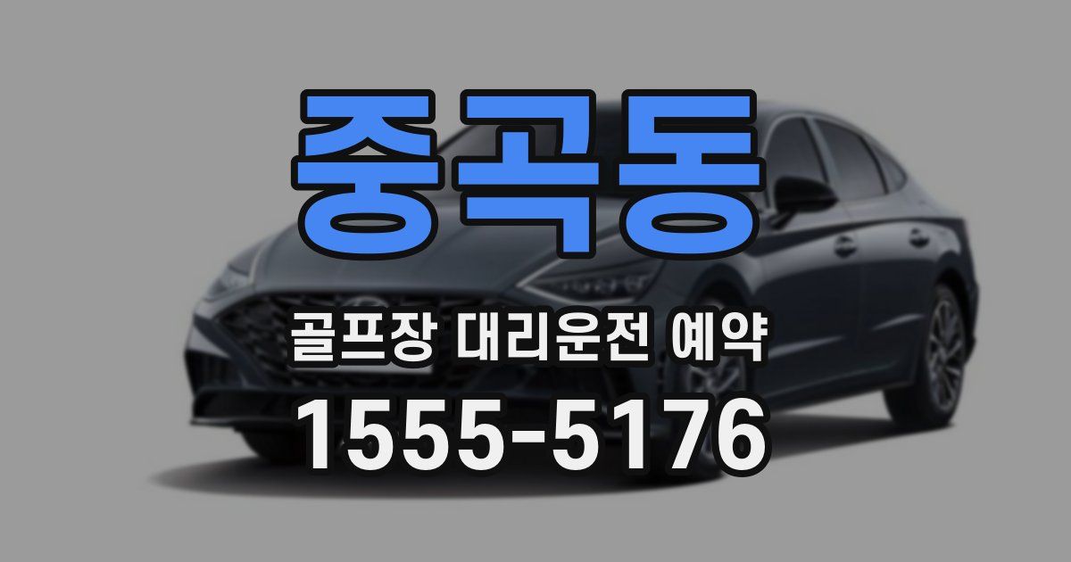 중곡동 골프장 대리운전 예약