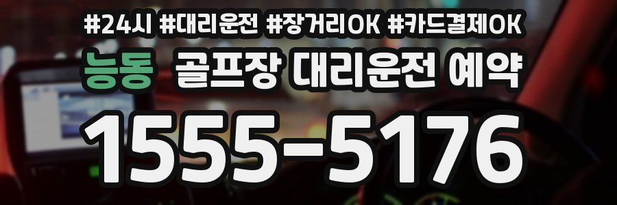 능동 골프장 대리운전 예약