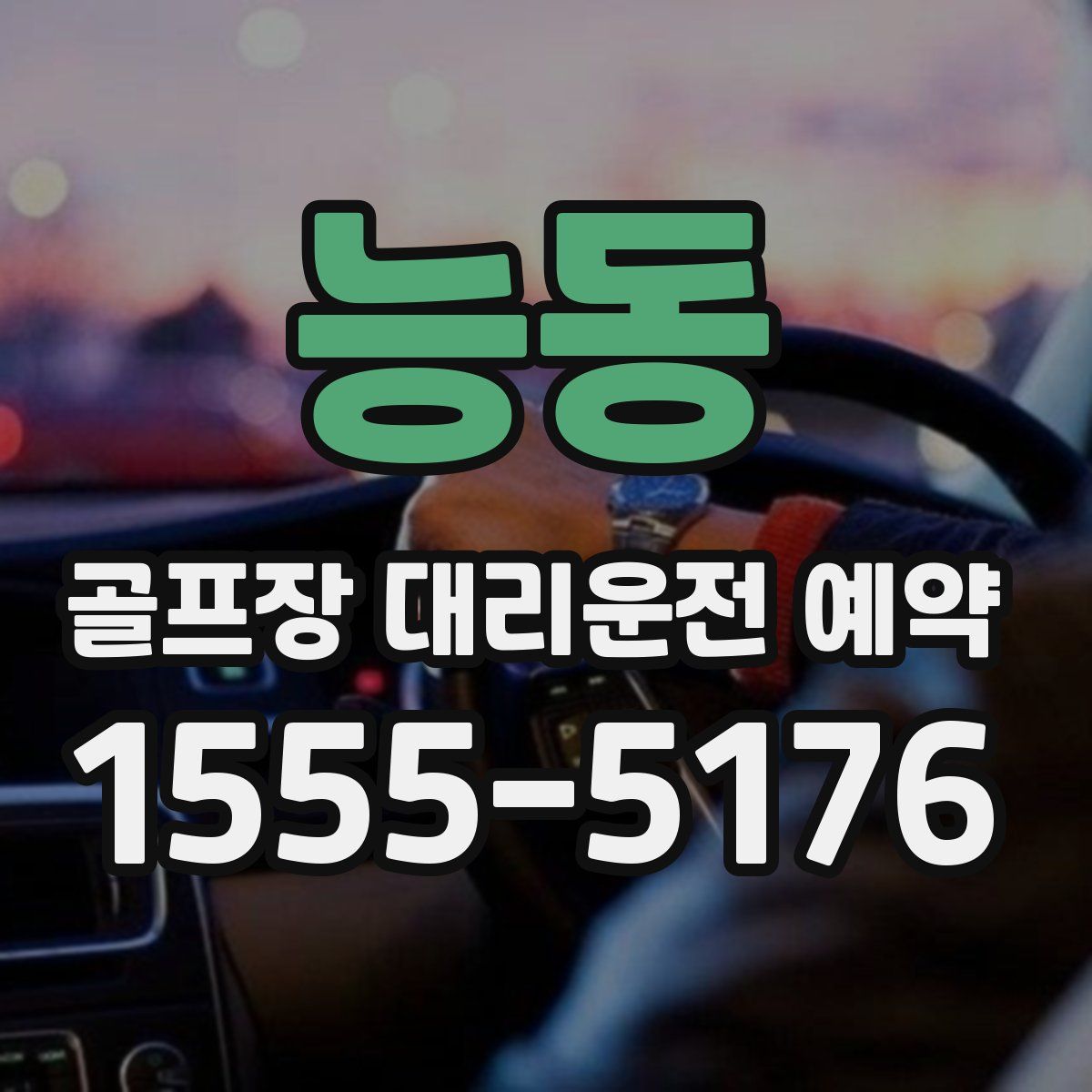 능동 골프장 대리운전 예약