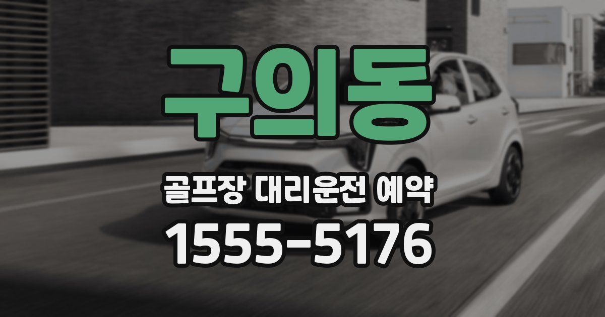 구의동 골프장 대리운전 예약