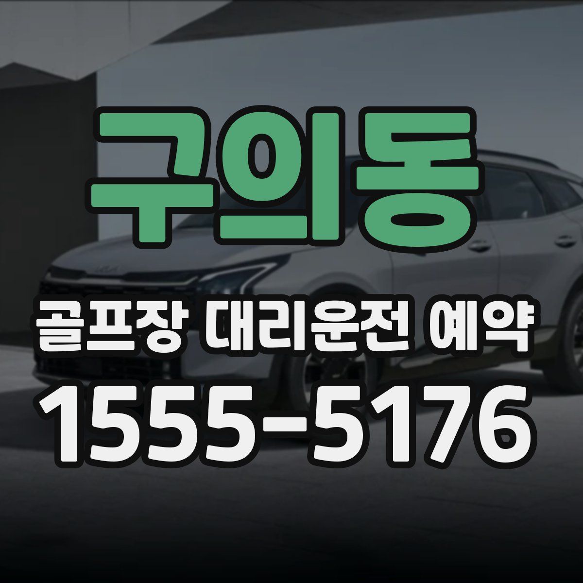 구의동 골프장 대리운전 예약