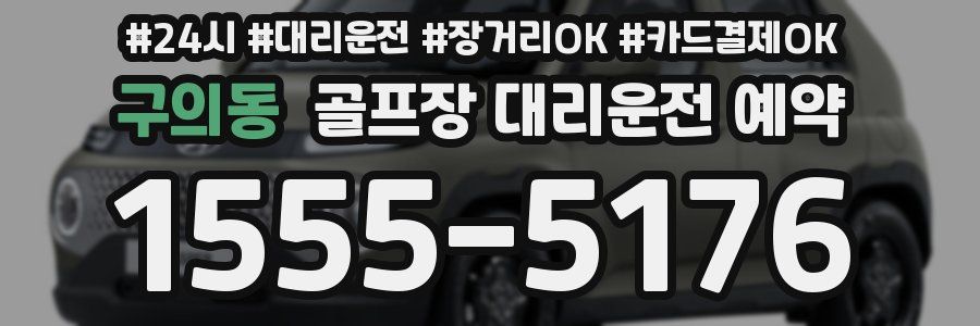 구의동 골프장 대리운전 예약