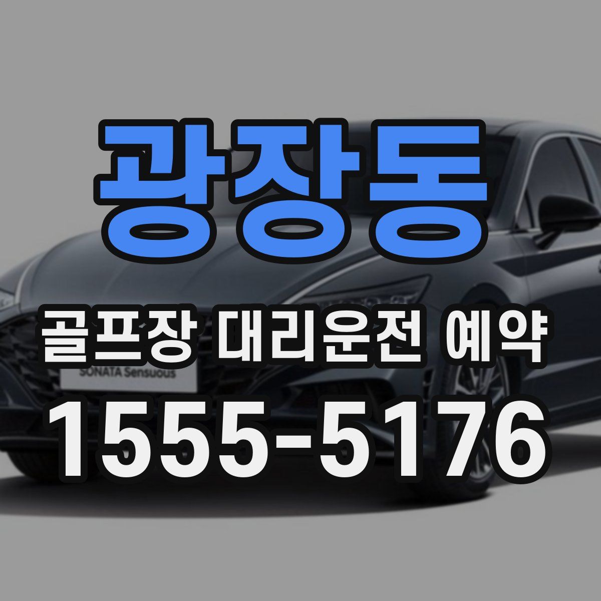 광장동 골프장 대리운전 예약