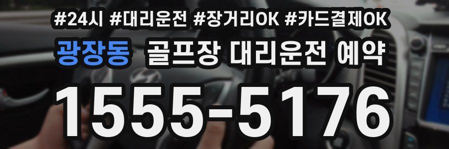 광장동 골프장 대리운전 예약