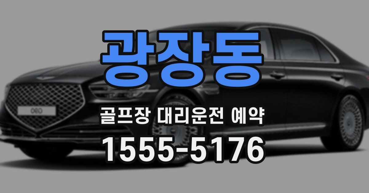 광장동 골프장 대리운전 예약
