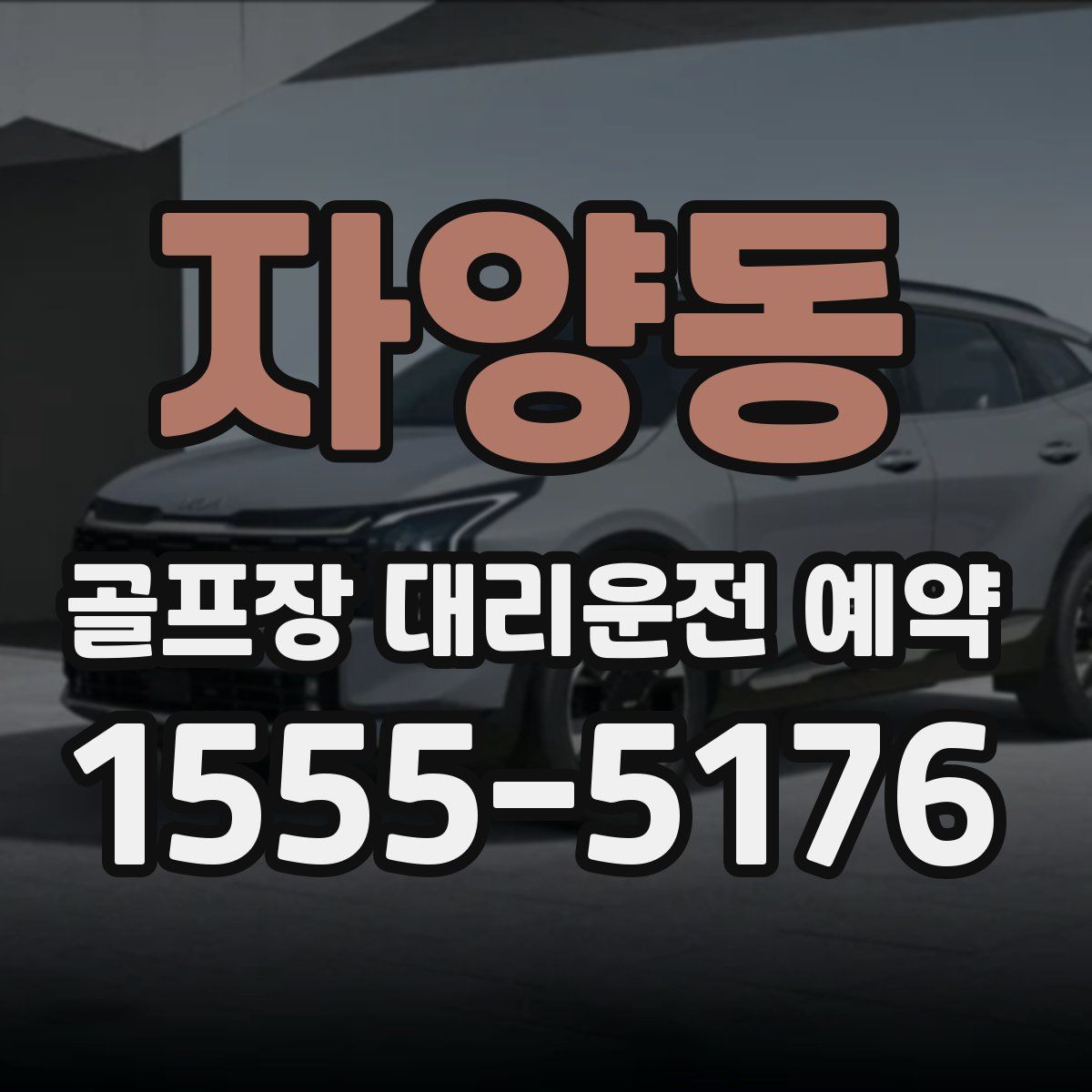 자양동 골프장 대리운전 예약