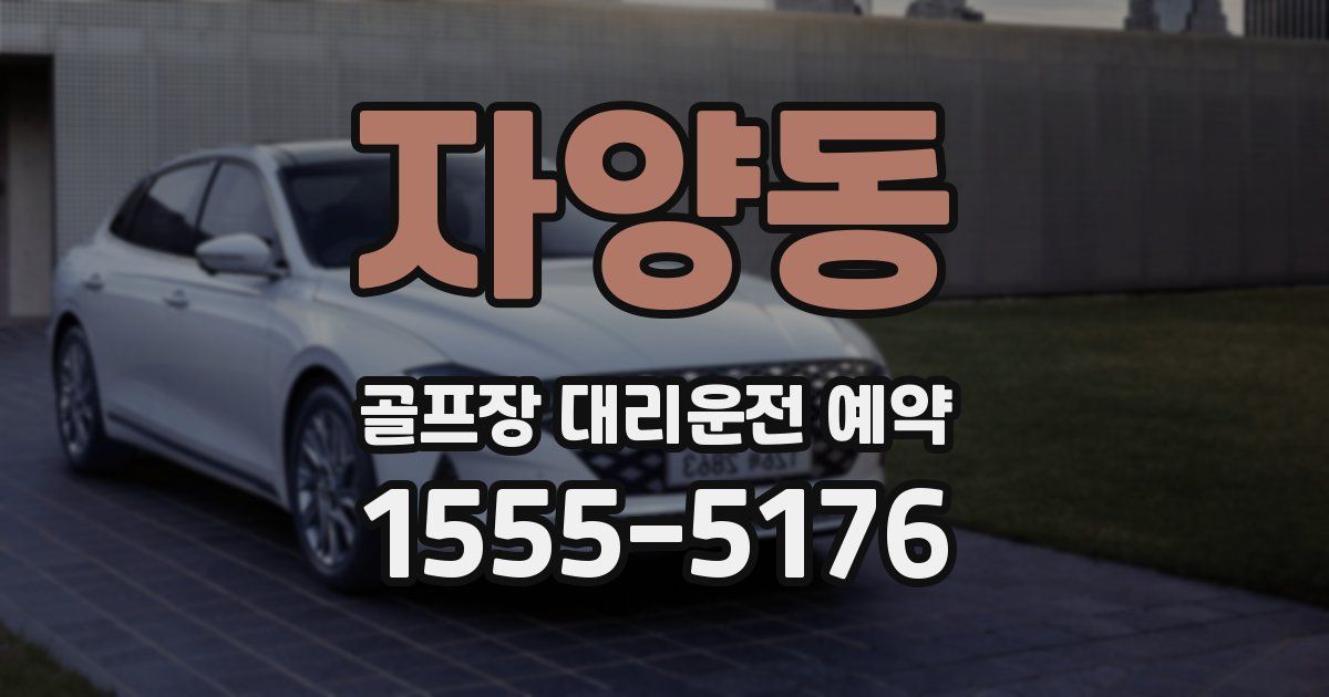 자양동 골프장 대리운전 예약