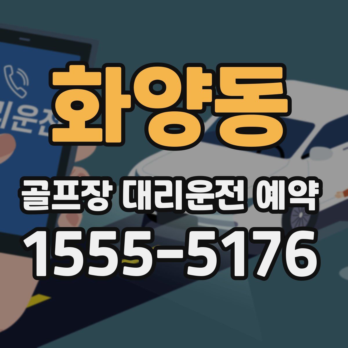화양동 골프장 대리운전 예약