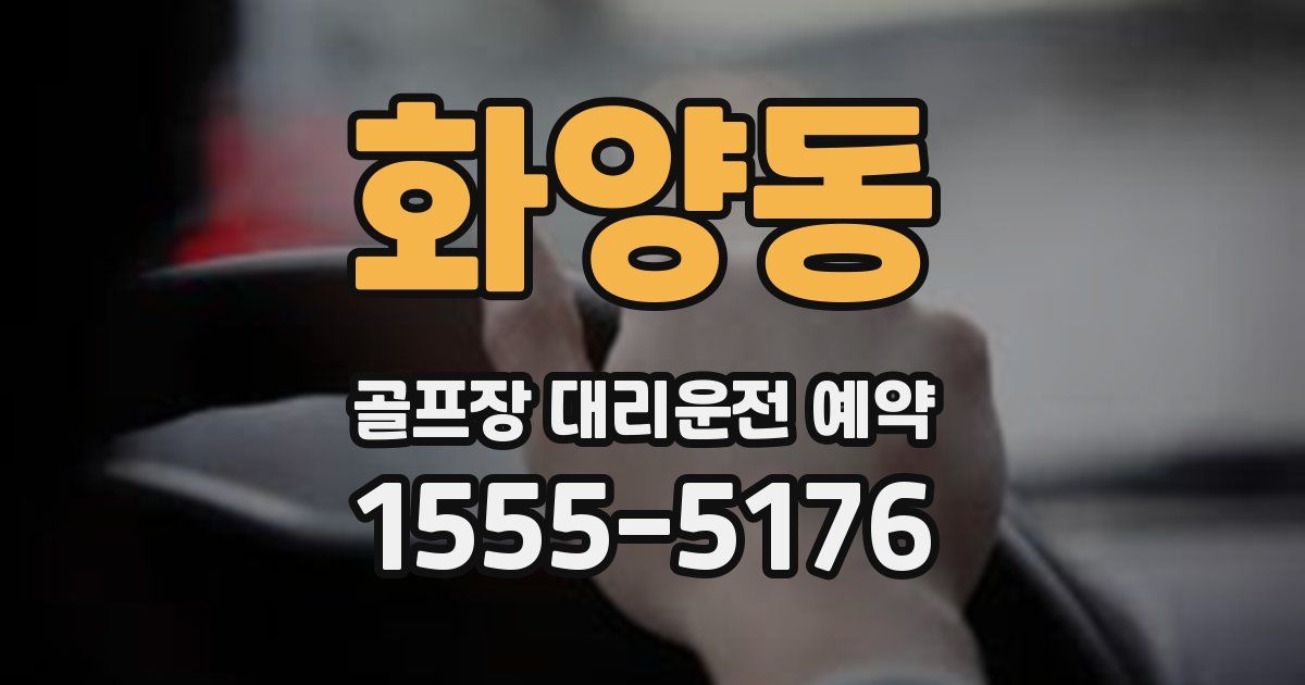 화양동 골프장 대리운전 예약