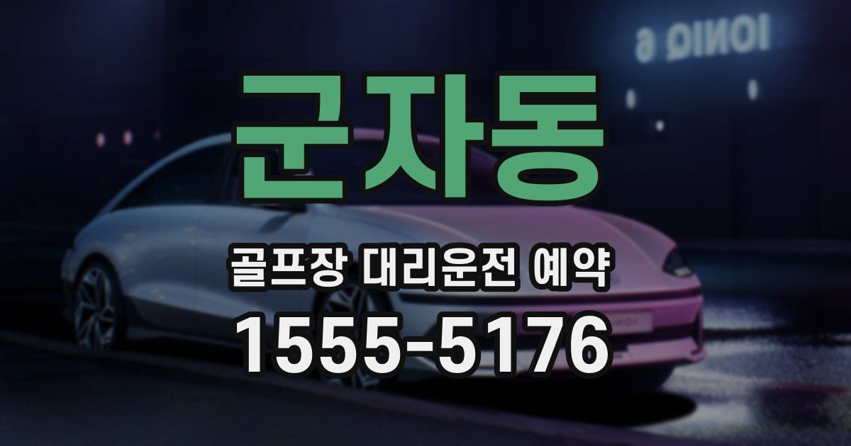 군자동 골프장 대리운전 예약