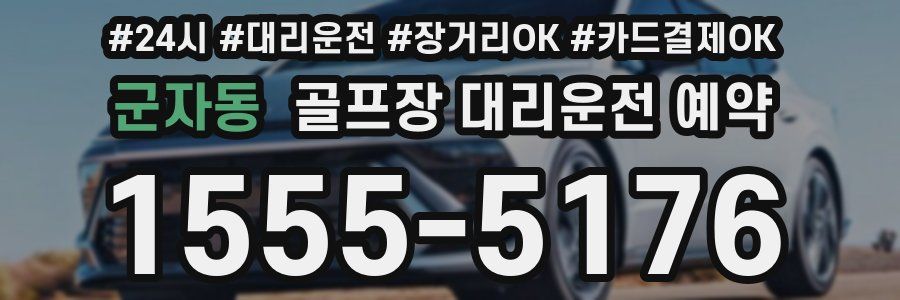 군자동 골프장 대리운전 예약