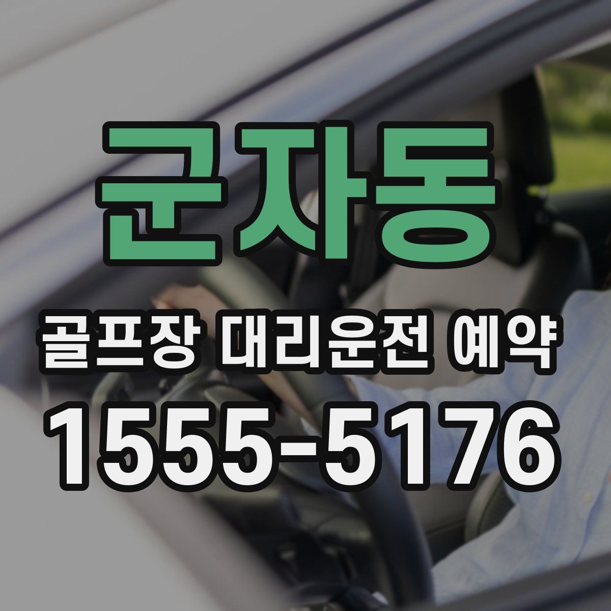 군자동 골프장 대리운전 예약