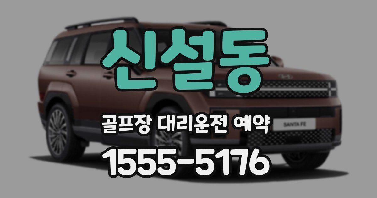 신설동 골프장 대리운전 예약