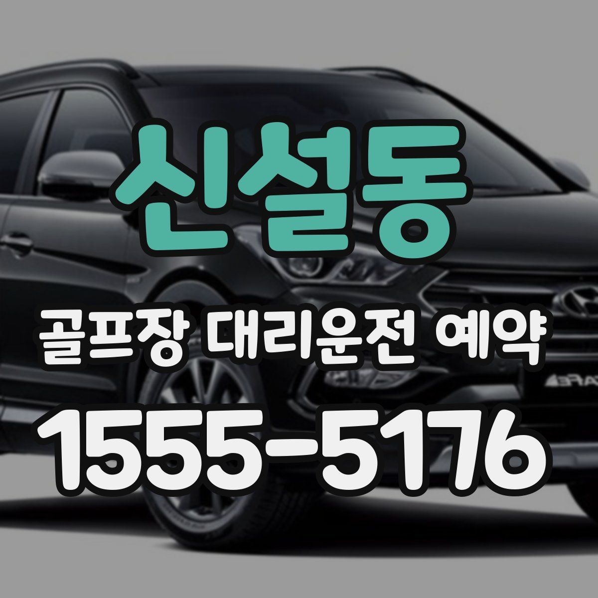 신설동 골프장 대리운전 예약