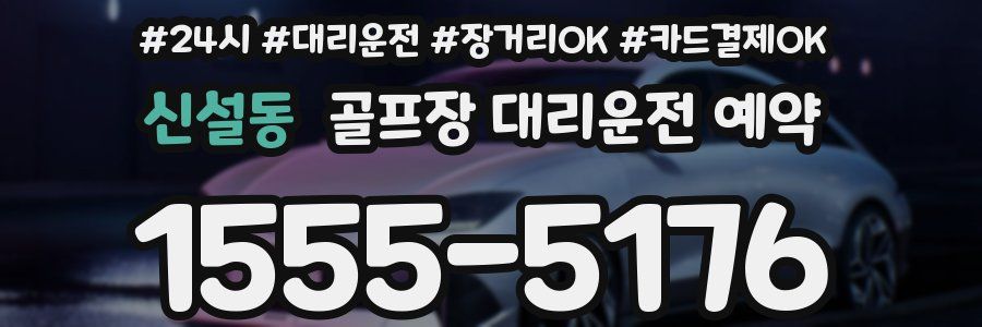 신설동 골프장 대리운전 예약