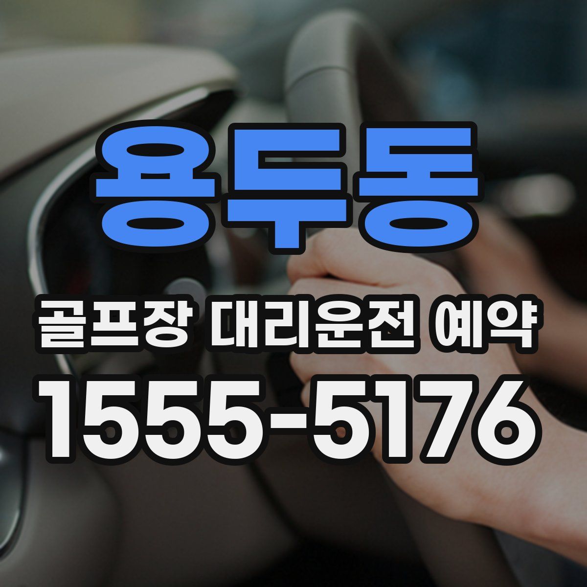 용두동 골프장 대리운전 예약