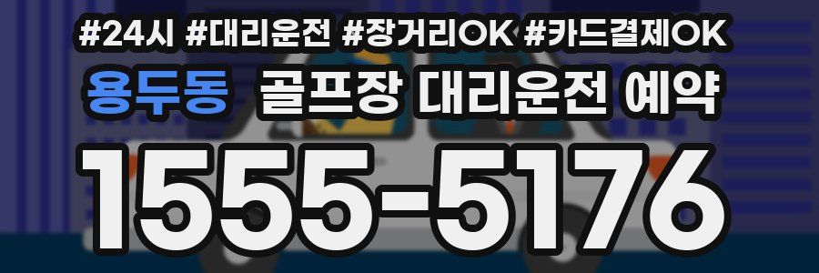 용두동 골프장 대리운전 예약