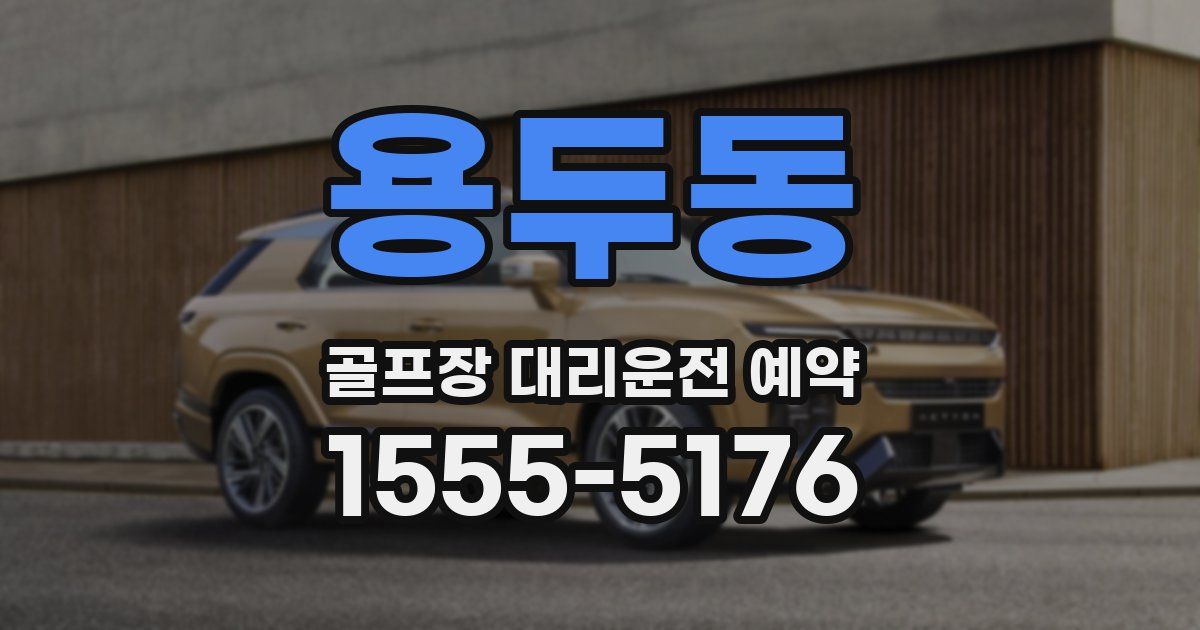 용두동 골프장 대리운전 예약