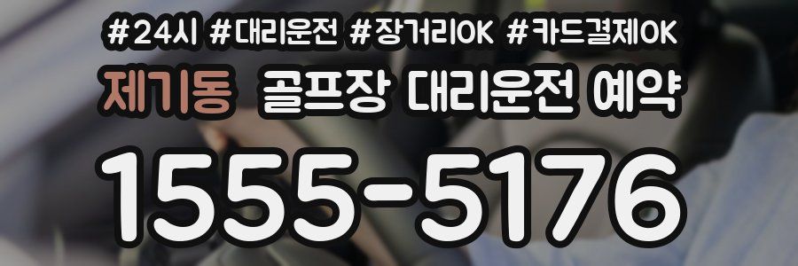 제기동 골프장 대리운전 예약