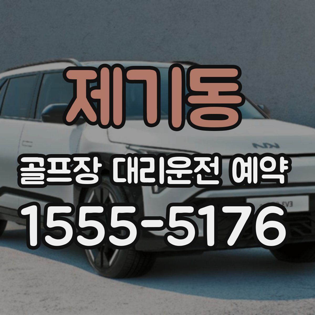 제기동 골프장 대리운전 예약
