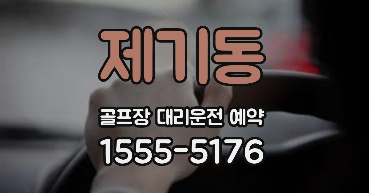 제기동 골프장 대리운전 예약
