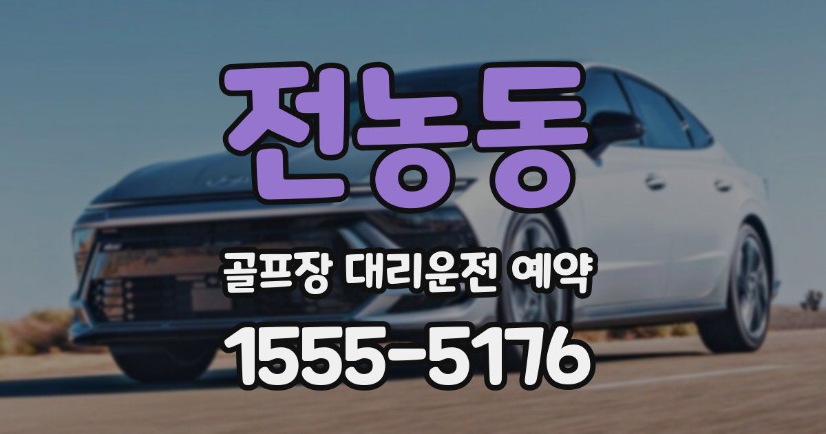 전농동 골프장 대리운전 예약