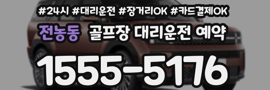 전농동 골프장 대리운전 예약