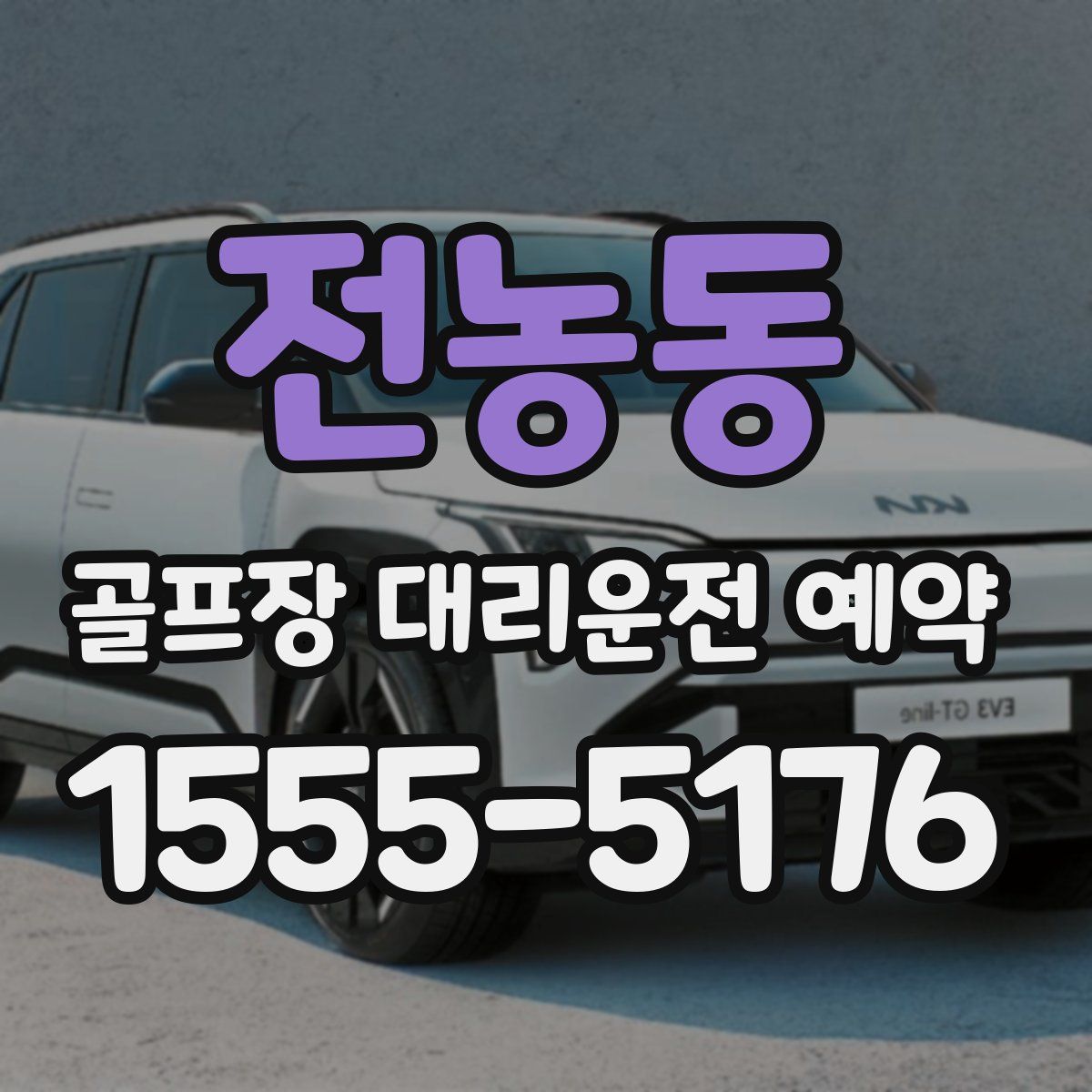 전농동 골프장 대리운전 예약