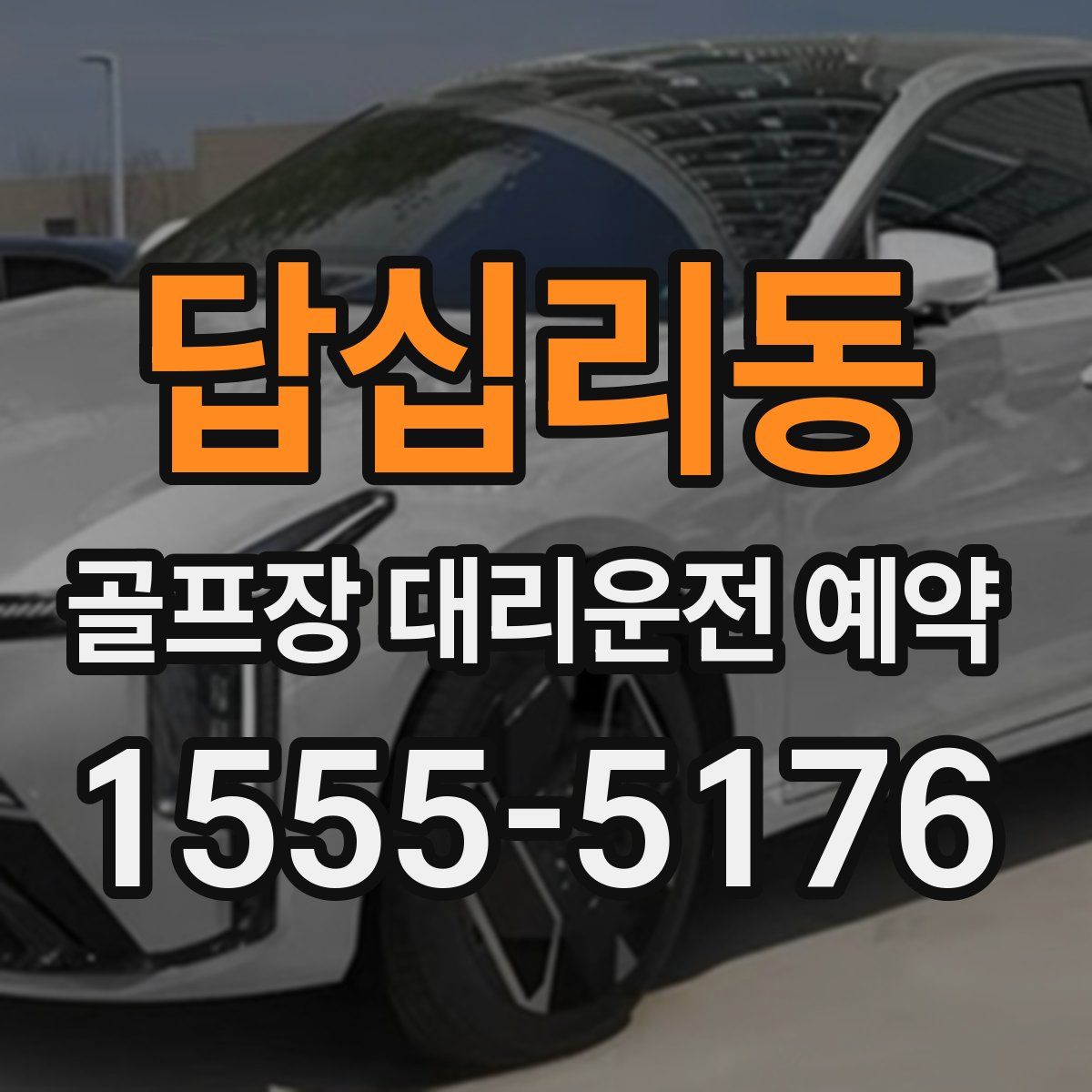 답십리동 골프장 대리운전 예약