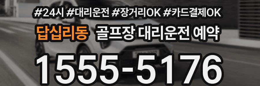 답십리동 골프장 대리운전 예약