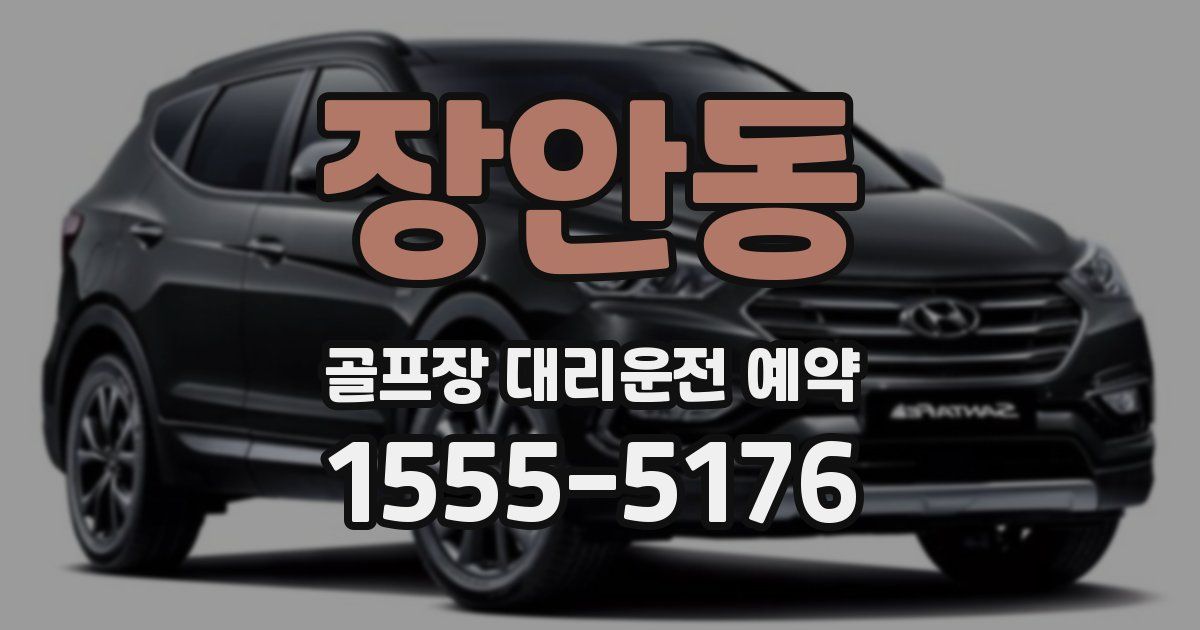 장안동 골프장 대리운전 예약