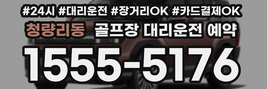 청량리동 골프장 대리운전 예약