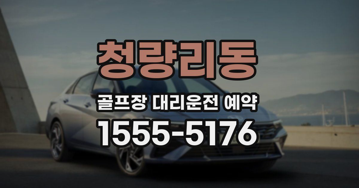 청량리동 골프장 대리운전 예약