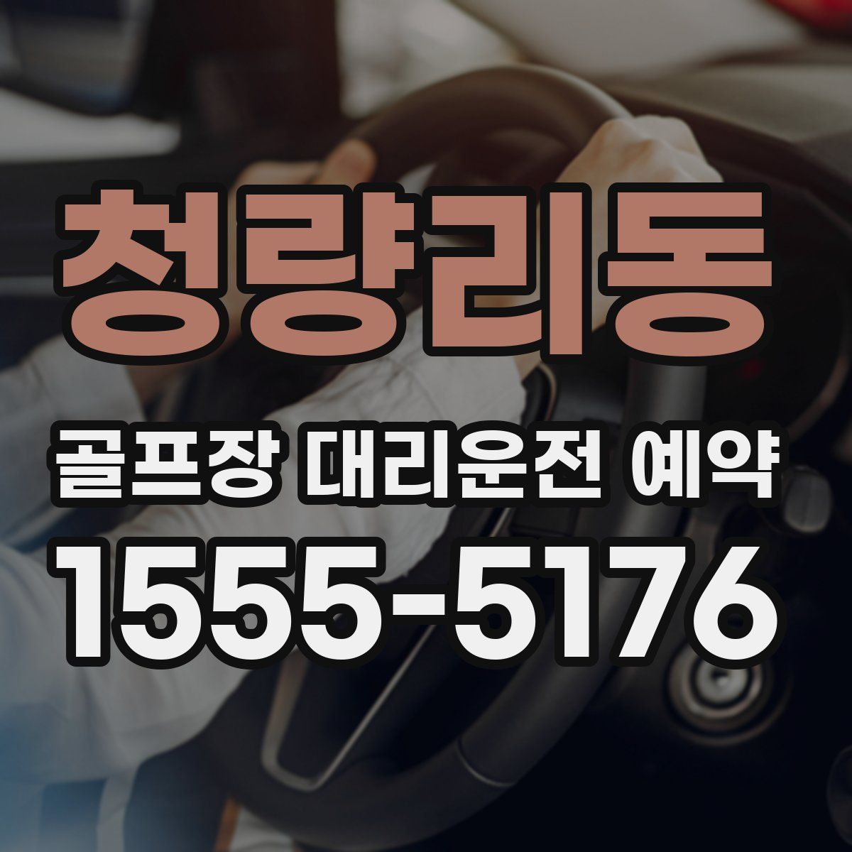 청량리동 골프장 대리운전 예약
