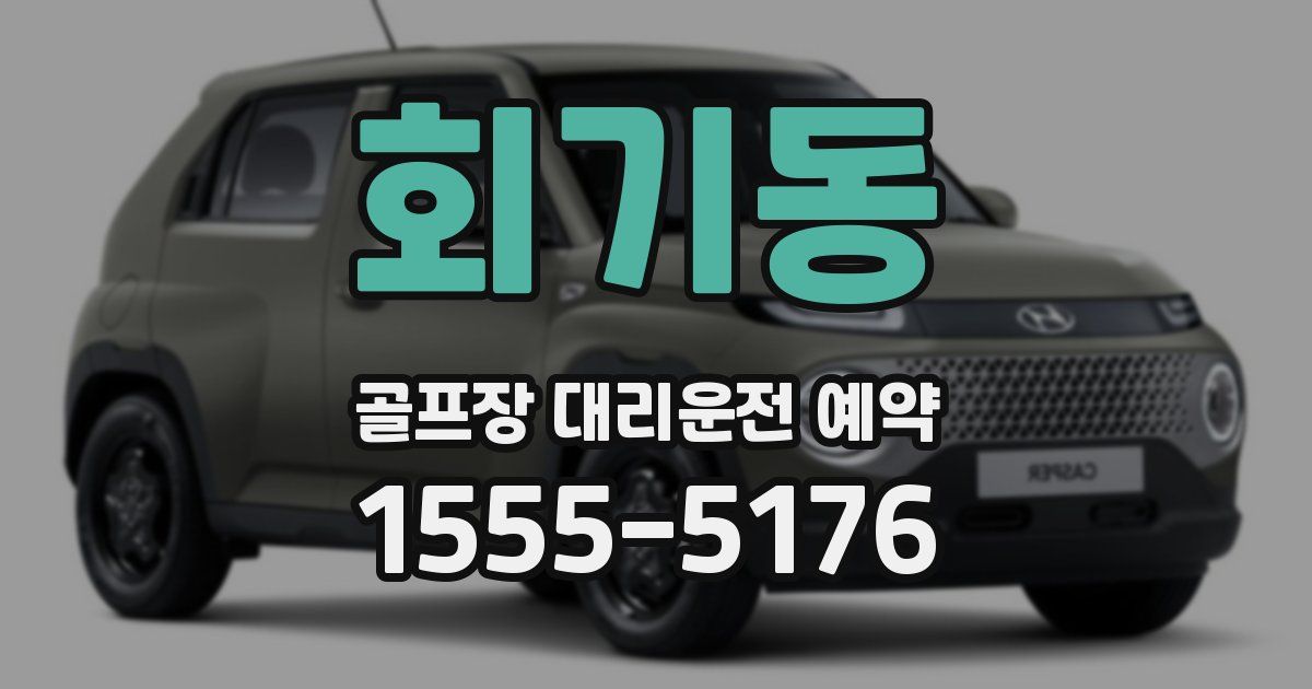 회기동 골프장 대리운전 예약