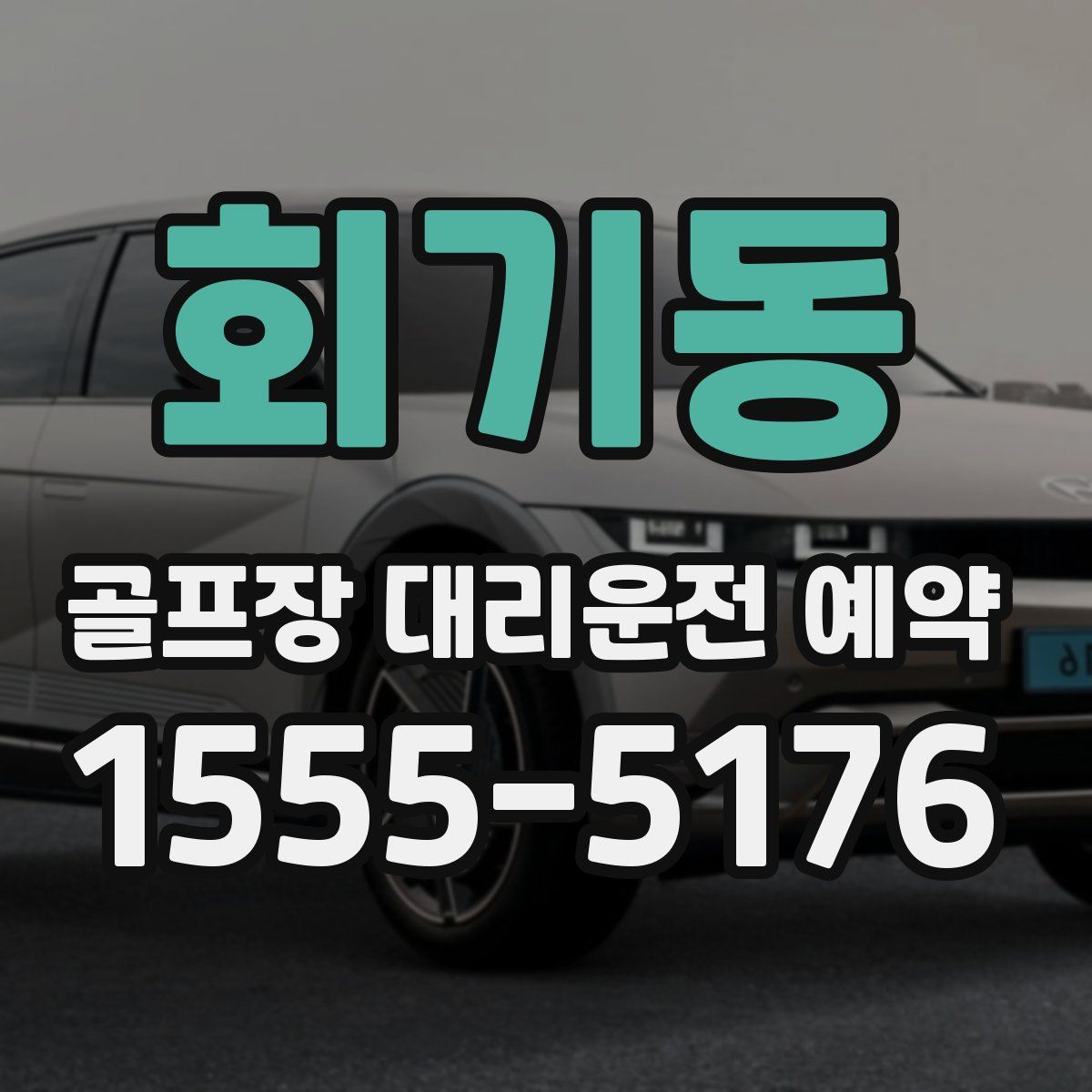 회기동 골프장 대리운전 예약