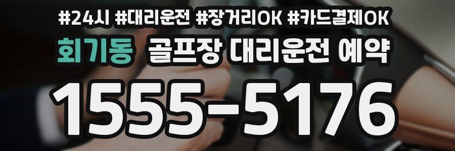 회기동 골프장 대리운전 예약