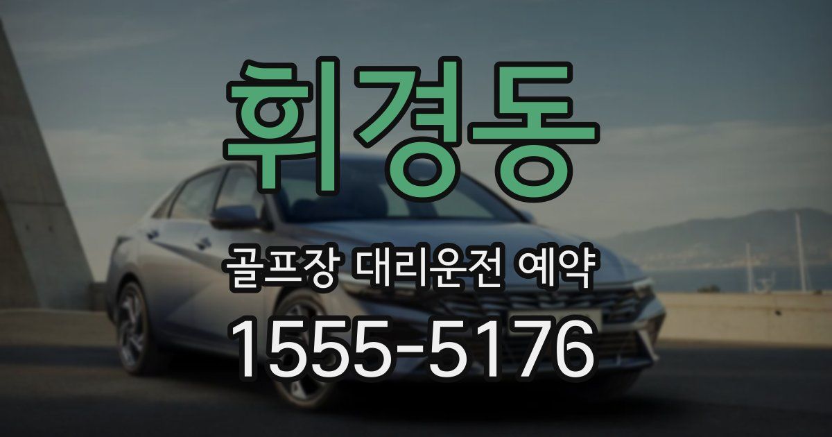 휘경동 골프장 대리운전 예약