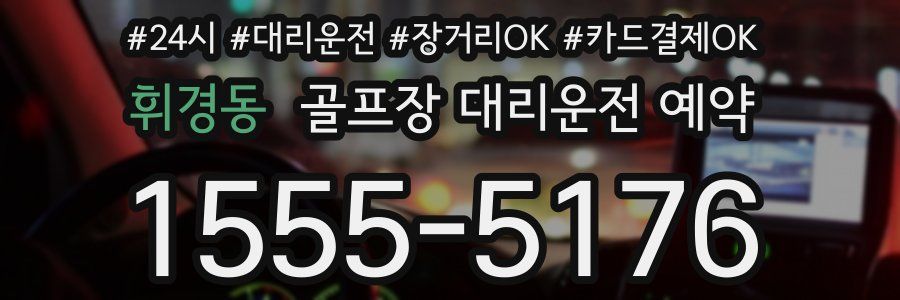 휘경동 골프장 대리운전 예약