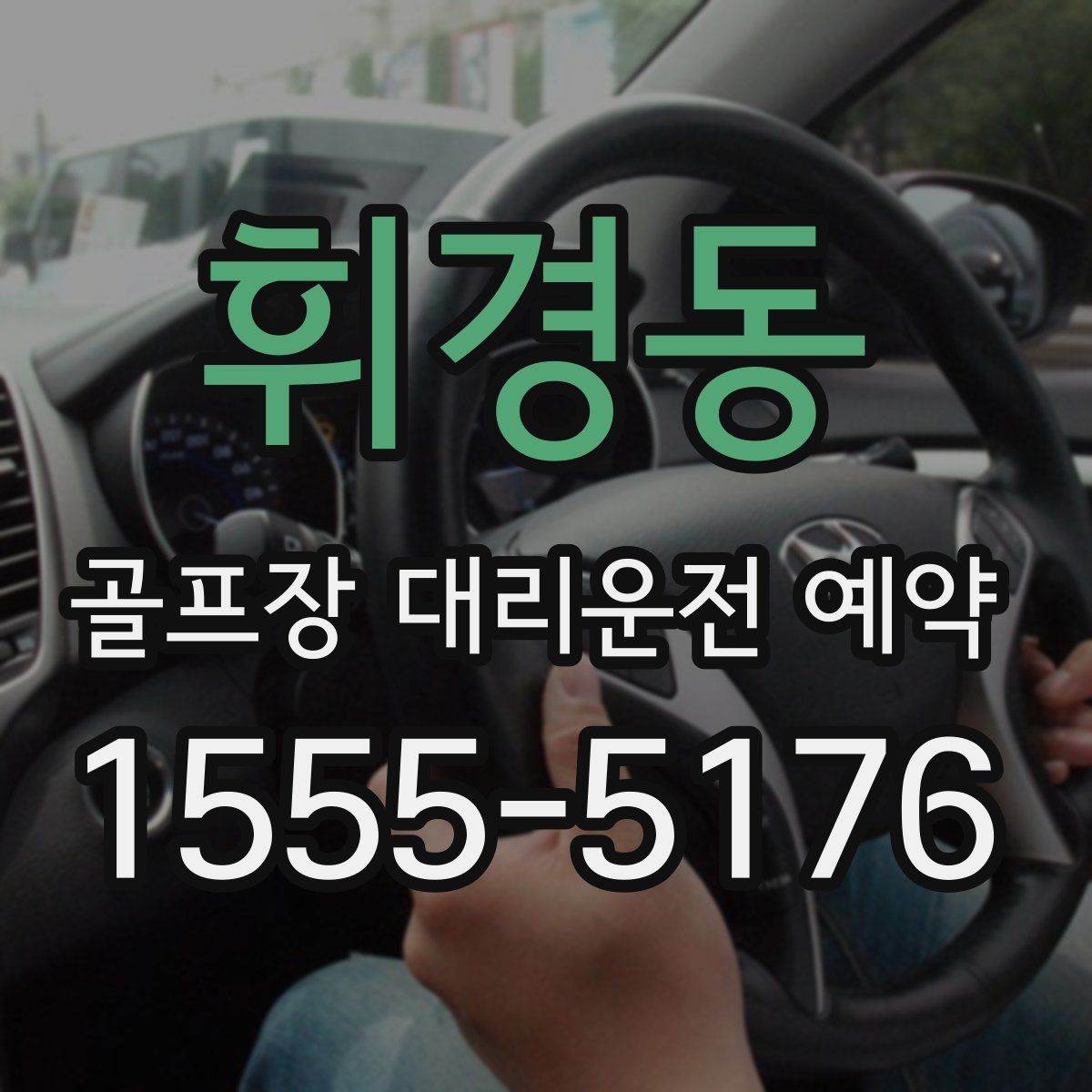 휘경동 골프장 대리운전 예약