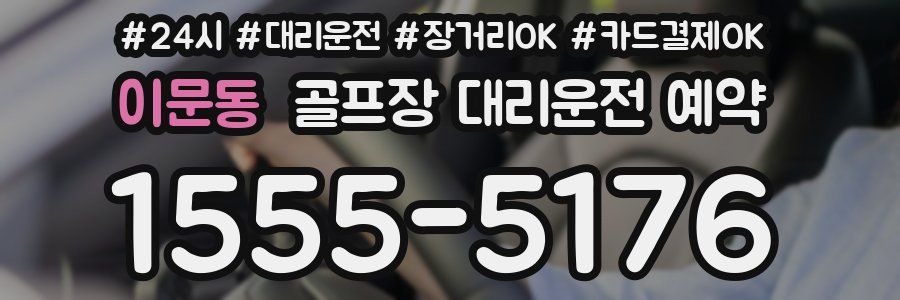 이문동 골프장 대리운전 예약