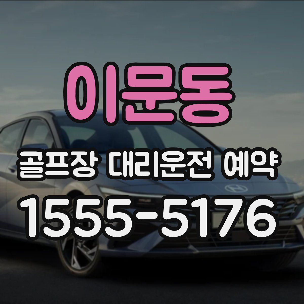 이문동 골프장 대리운전 예약