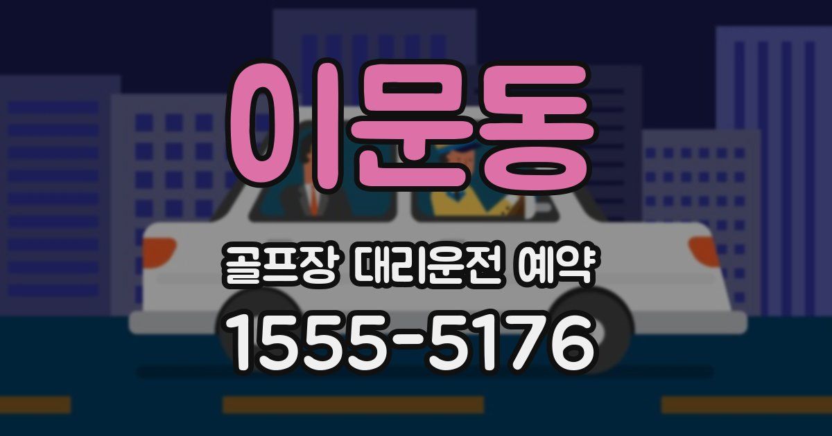 이문동 골프장 대리운전 예약