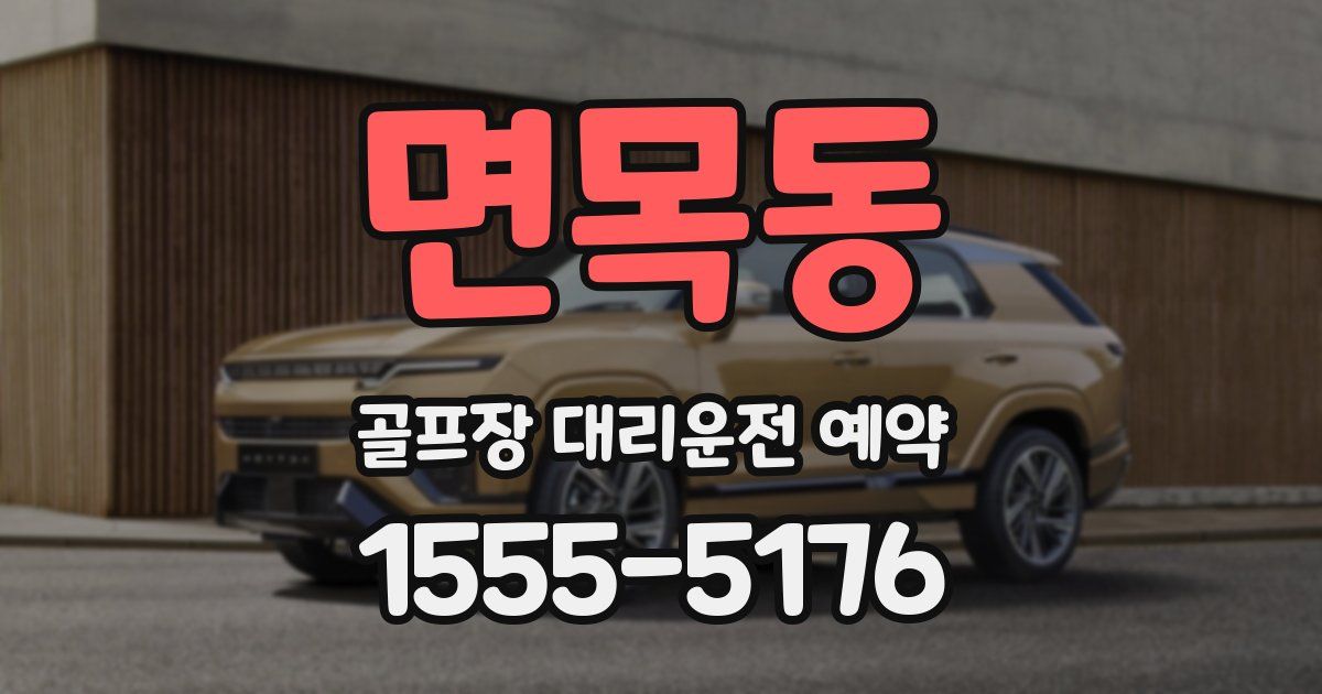 면목동 골프장 대리운전 예약