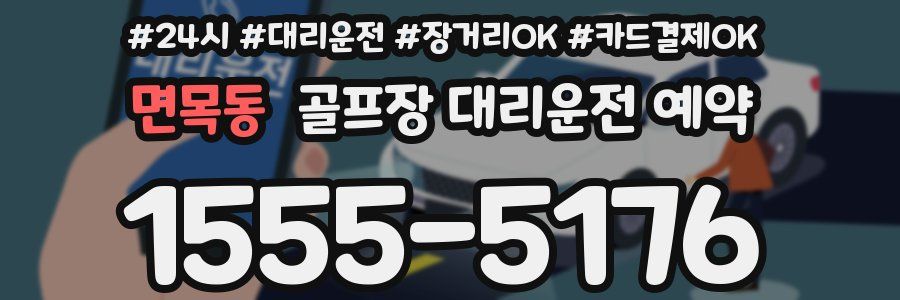 면목동 골프장 대리운전 예약